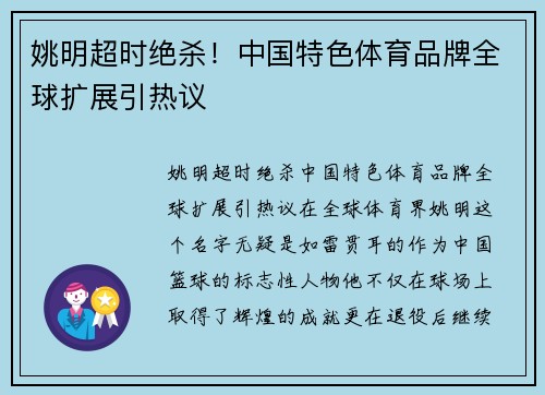 姚明超时绝杀！中国特色体育品牌全球扩展引热议