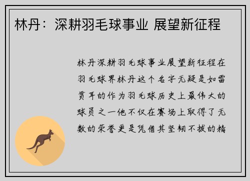 林丹：深耕羽毛球事业 展望新征程