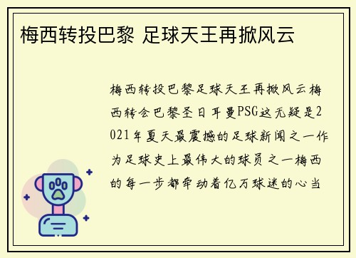 梅西转投巴黎 足球天王再掀风云
