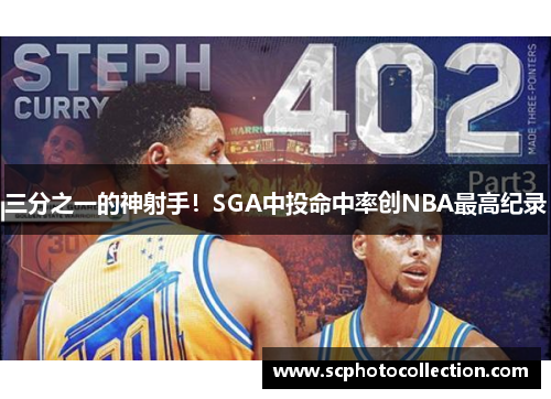 三分之一的神射手！SGA中投命中率创NBA最高纪录