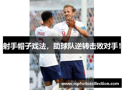 射手帽子戏法，助球队逆转击败对手！