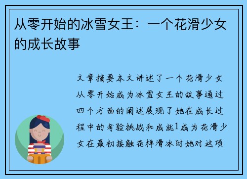 从零开始的冰雪女王：一个花滑少女的成长故事